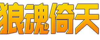狼魂倚天